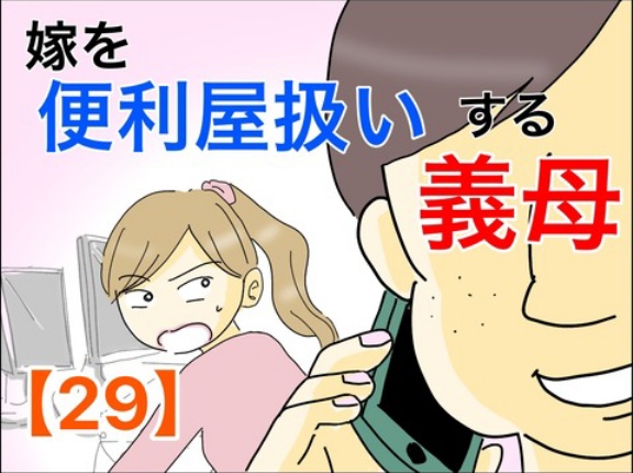 嫁を便利屋扱いする義母【29】