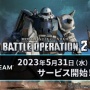 Steam版『ガンダム バトオペ2』5月31日14時からサービス開始！いきなりきたあああああ