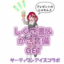『サーティワンアイスコラボ』でしぐさ書＆かさ装備をGET☆【プレゼントのじゅもん】