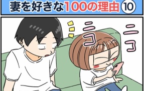 僕が妻を好きな100の理由【10】