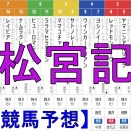 競馬予想『第56回　高松宮記念（GI）』