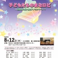 夏休み特別企画「子どもたちのまなロビ」、終了！