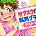 「モナニュ広告削除プラン(仮)」テストページ公開…ご意見をお聞かせください