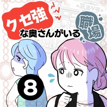 クセ強な奥さんがいる職場【８】