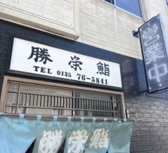 勝栄鮨（かつえいずし）【北海道古宇郡神恵内村】