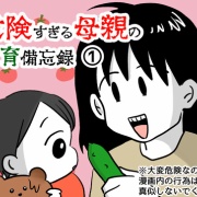危険すぎる母親の食育備忘録①