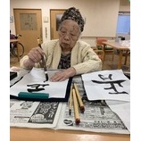 『特別養護老人ホーム　薔薇の樹苑　3階　書初め』の画像