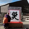 平成最後の“今年の漢字”は「災」に決定