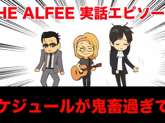 【THEALFEE】『アルフィーさんスケジュールが鬼すぎてコンサート中は』　アルフィー漫画イラストマンガ