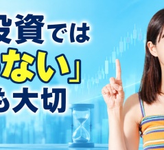 株式投資では『買わない』ことも大切