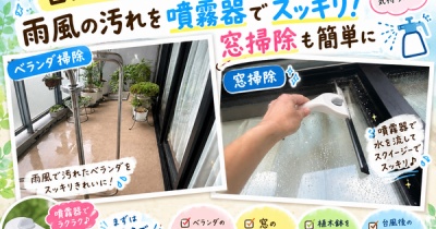【台風後のベランダ掃除】雨風の汚れを噴霧器でスッキリ！窓掃除も簡単に