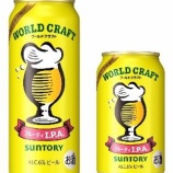 『ファミマ＆サントリーの共同開発ビール第6弾！「ワールドクラフト フルーティI.P.A.」』の画像