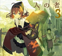 冒険者酒場の料理人 ３　★★★☆　