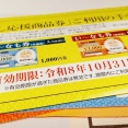 【要注意】くらし応援商品券の有効期限は10月末まで！