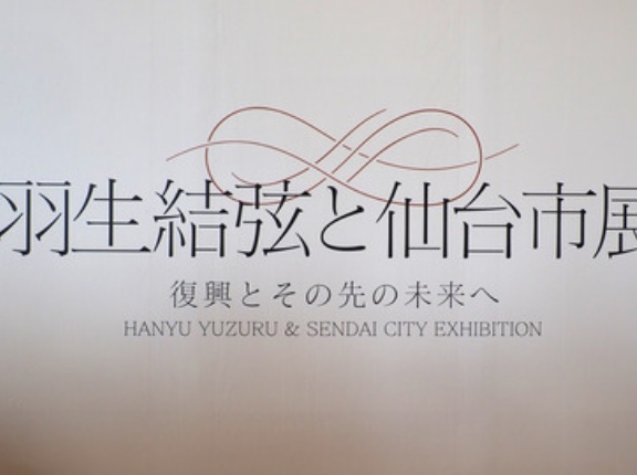 「羽生結弦と仙台市展　復興とその先の未来へ」を訪れ、心を尽くした展示に感銘を受けつつ自分がメンテナンス期間に突入していた件。