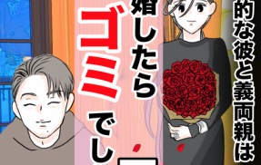 結婚したらゴミでした３２
