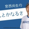 日ハム宮西尚生、球団に思うところがありそう