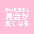 背中を反ると具合が悪くなる