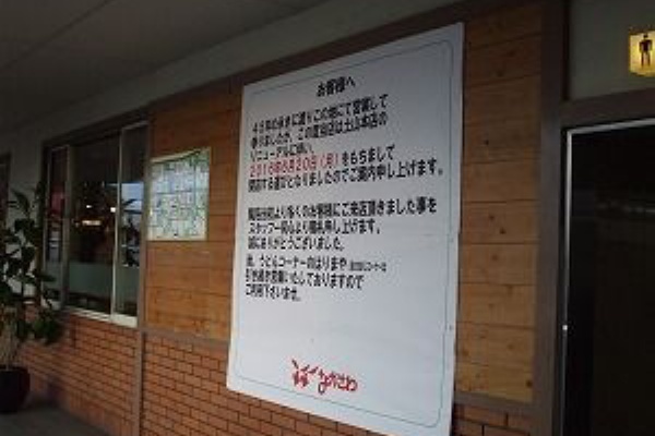 さようなら ドライブインながさわレストラン 結局 ながさわなん 兵庫県