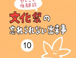 「文化祭の忘れられない出来事」10