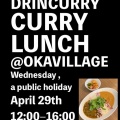 4月の【ドリンカレー de カレーランチ@オカヴィラージュ】は、29日です✨🍛✨