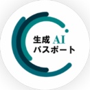 〔雑感〕「生成ＡＩパスポート」を受験してみた