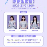 『[ノイミー] 落合希来里×冨田菜々風×永田詩央里「≠ME × リスパ コラボキャンペーン」本日8/27映像生配信』の画像