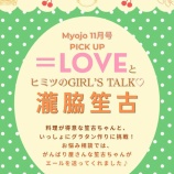 『[イコラブ] 本日9/24発売『MYOJO 11月号』短期連載「＝LOVEとヒミツのGIRL'S TALK」第9回は 瀧脇笙古が掲載』の画像