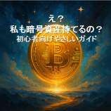 『え？ 私も暗号資産持てるの？：初心者向けやさしいガイド』の画像