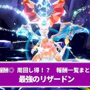 ポケモンsv 最強のリザードン 色違い レイド時の注意 タマゴ孵化などまとめ ポケブラリー