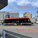 【松山市のロケ地】映画『旅人検視官・道場修作』白石ノ鼻 巨石群が登場！内藤剛志さん主演の映画【 愛媛・松山が舞台 】『 旅人検視官 道場修作 』
