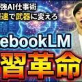 NotebookLM 勉強用