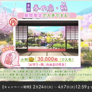 桃の節句キャンペーン「お守り・桃」が1人5個限定で万屋で販売！景趣経由でも入手可能、2026/2/24〜4/7まで