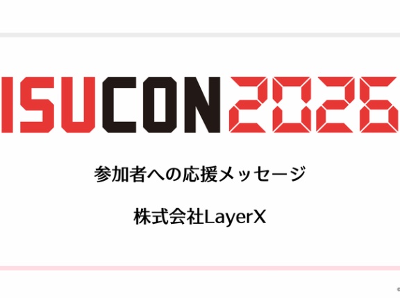 株式会社LayerX ISUCON2026 参加者への応援メッセージ
