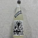 暴れ過ぎだよ。「姿 あらぶるすがた 純米吟醸 活性生酒」