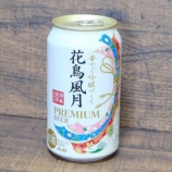 『【飲んでみた】東北行ったら絶対買いのプレミアムビール「花鳥風月」』の画像