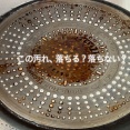 フライパンの底、きれいになる？ならない？