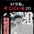 身近で起こった怖〜い話【いつも、そこにいる・7】