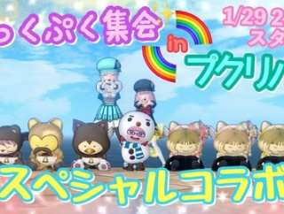 告知♪ぷっくぷく集会withプクリパ!!