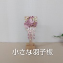 とても小さな羽子板飾り