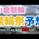 小倉競輪祭最終日決勝12R予想20251124