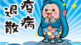 【新型コロナ】アマビエを並べ替えると「I AM ABE」になると判明ｗｗｗｗｗ