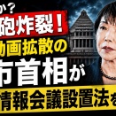 文春砲炸裂の高市早苗がトップの国家情報会議など、信用できるのか？