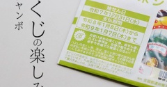 年末ジャンボ宝くじ当選！？我が家の楽しみ方