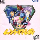 【PCエンジン】ムーンライトレディ
