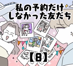 私の予約だけしなかった友だち【8】