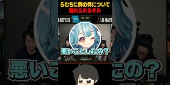 【ぶいすぽ】ギルくん、らむちに例の件について触れられる「ナイストライ!!」