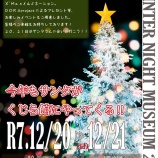 『本日から鯨館でナイトミュージアム開催🎅』の画像