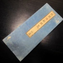 和本明治5年（1872）法令「類聚日新概覧」初篇1帖/回波関直識/金花堂須原佐助/関氏蔵板/古書古文書/木版摺り