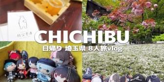 【ぶいすぽ】メンバー8人での秩父旅行Vlog!『ぶいすぽの仲良しさからしか得られない栄養…』